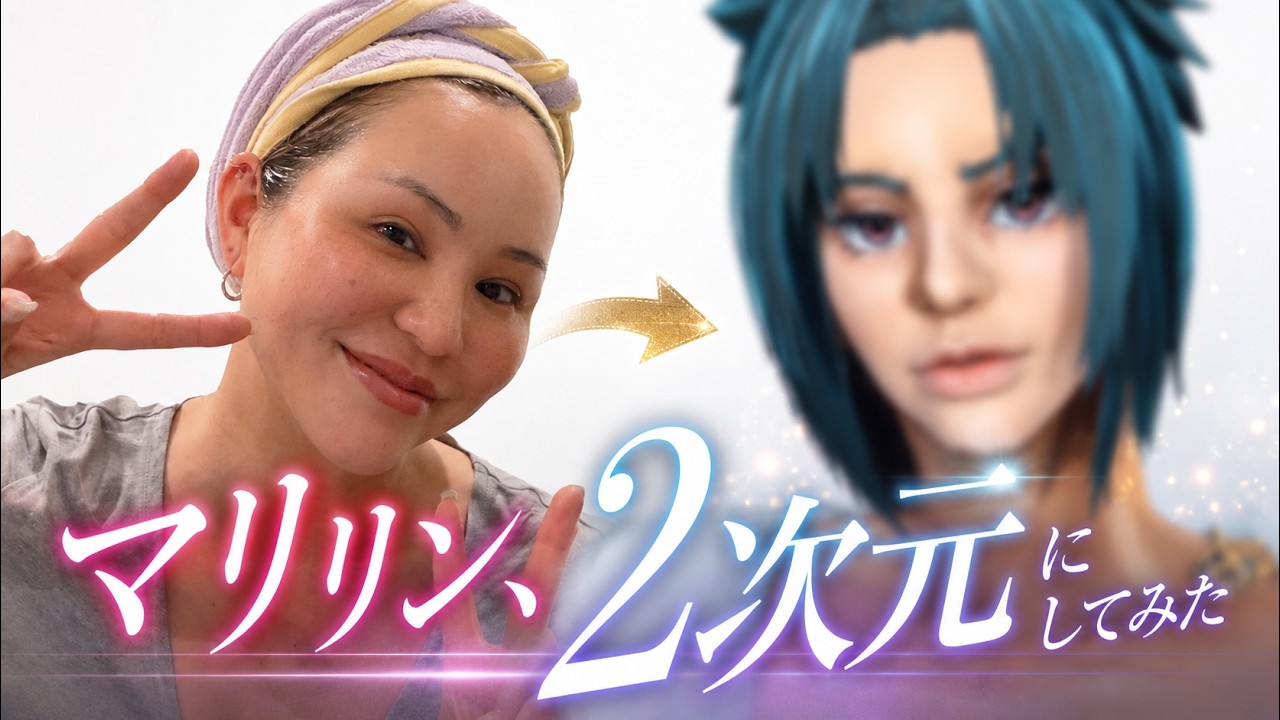 マリリンさんを“2次元”にしてみた！