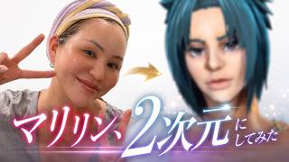 マリリンさんを“2次元”にしてみた!