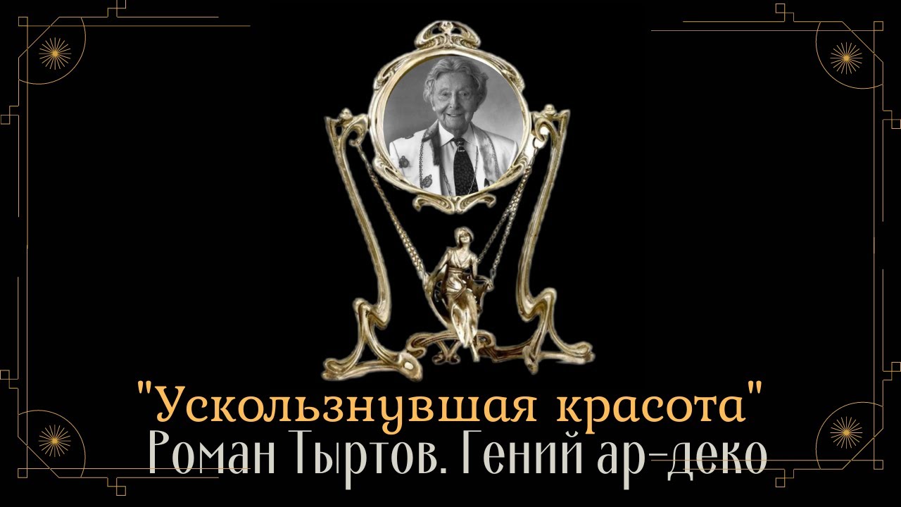 ЭРТЕ. Роман Тыртов. Гений ар деко. - YouTube