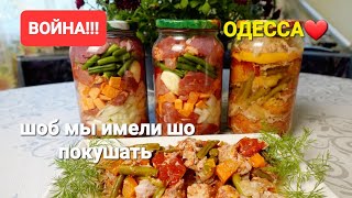 Одесса ❤️ ВОЙНА заготовки ТУШЕНКА  храним без холодильника мясо с овощами в банке рагу