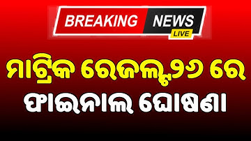 Odisha Matric 10th Result Confirm Date 2024 | HSC Result 2024 - BSE Odisha