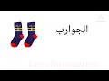     أسماء الملابس بالفرنسية