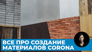 Материалы любой сложности в 3Ds Max и Corona Renderer | Уроки Архитектурной Визуализации