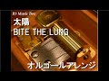 太陽/BITE THE LUNG【オルゴール】 (アニメ『遊☆戯☆王デュエルモンスターズGX』ED)