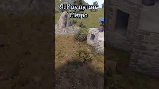 Я Иду Лутать Метро Парень С Двушкой Раст Rust