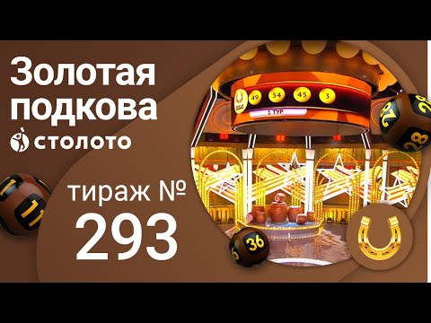 Золотая подкова 11.04.21 тираж №293 от Столото