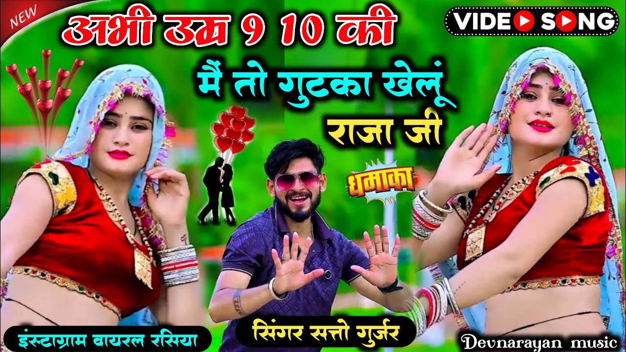 अभी उमर 9 10 की मैं तो गुटका खेलू राजा जी!! Abhi Umar 9 10 ki !! Satto gurjar