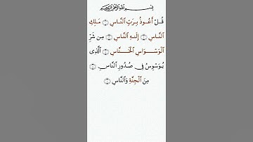 تلاوة خاشعة للشيخ سعد الغامدي سورة الناس ۩ مكتوبة ۩ Sourate An Nas  Saad Al Ghamidi