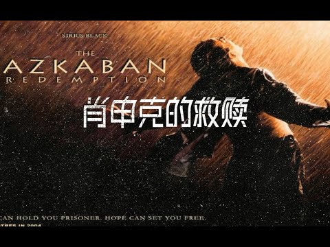 【百大电影】《肖生克的救赎》下  强者自强 圣者渡人