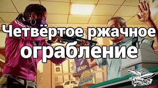 Стрим - GTA 5 - Четвёртое ржачное ограбление