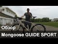 Mongoose GUIDE SPORT (2018)