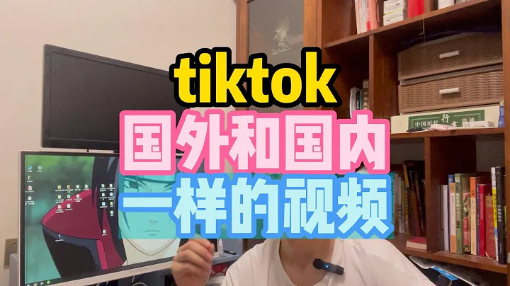 tiktok國外和國內一樣的視頻，TIKTOK遊戲規則，TIKTOK播放量低 - 天天要聞