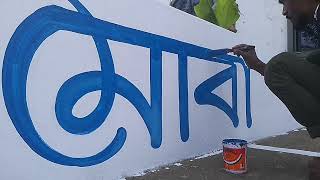 Bengali Letter Art 🎨 | Easy Bangla Font Painting #art #drawing #viralvideo #bengalifont 
