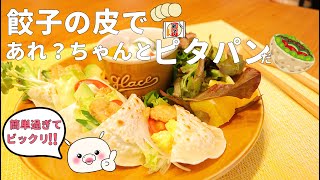 【餃子の皮でピタパン】見た目も味も幸せレシピ！女子力上がる簡単ピタパン！#271