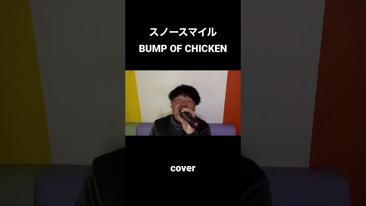 スノースマイル　BUMP OF CHICKEN    (cover)      #歌ってみた #cover #イヤホン推奨 #カラオケ #歌 #歌い手 #スノースマイル #bumpofchicken