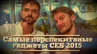 Самые перспективные гаджеты CES 2015