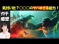 【ゴジラVSコング】ネタバレあり感想：気づいた？◯◯◯のアレがヤバい理由、ガチ解説｜怪獣たちを徹底解剖！【7月2日(金)公開】｜キングオブモンスターズ｜モンスターバース｜小栗旬｜