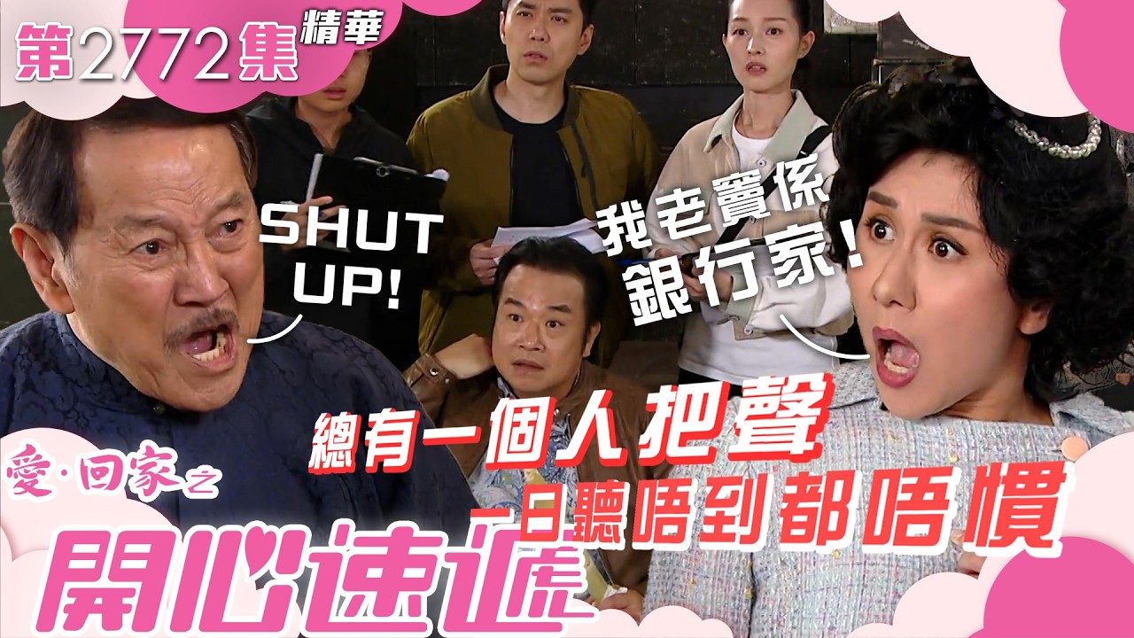 愛回家之開心速遞|總有一個人把聲 一日聽唔到都唔慣|劉丹|單立文|呂慧儀|阮兒|第2772集劇集精華|TVB港劇精華 #喜劇 #搞笑 #電視劇