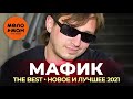 Мафик - The Best - Новое и лучшее 2021