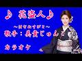 【新曲】花盗人~はなぬすびと~ /美貴じゅんこ/カラオケ/2026年05月20日発売