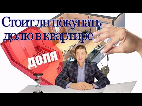 Стоит ли покупать долю в квартире? Видео №27.