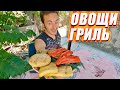 ОВОЩИ ГРИЛЬ  рецепт маринада и СЫР ДЛЯ ГРИЛЯ