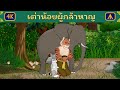 นิทานเรื่อง เต่าน้อยผู้กล้าหาญ | Airplane Tales Thai