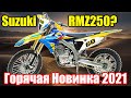 Первый и горячий! Новинка 2021г.! MotoLand RMZ250 сборка и первый запуск!