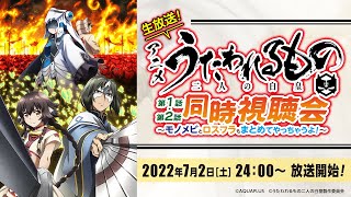 生放送！アニメ『うたわれるもの 二人の白皇』第1話・第2話同時視聴会 ～モノメビとロスフラもまとめてやっちゃうよ！～