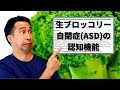 生ブロッコリーがASD（自閉症スペクトラム障害）を改善するかも？