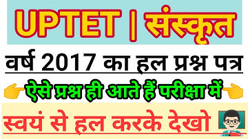 💥UPTET 2021 Sanskrit | uptet Previous Year Most Questions | 2017 संस्कृत हल प्रश्न व्याख्या सहित ✔️