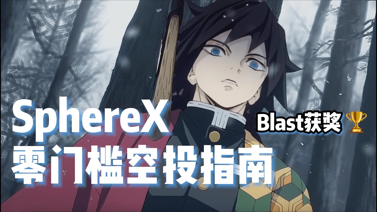 SphereX零撸NFT代币空投🏆Blast生态获奖项目｜一鱼两吃，SphereX交互教程，blast跨链｜#空投#aridrip #blast -  YouTube
