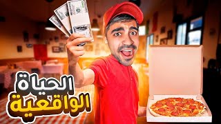 الحياة الواقعية : اشتغلت في محل بيتزا ( لعبة اسطورية ) - Denizen