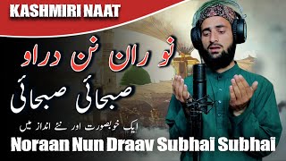 Noraan Nun Draav Subhai Subhai | Heart touching Kashmiri Naat | Hafiz Afrooz Lone