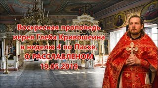 Воскресная Проповедь Иерея Глеба Кривошеина В Неделю 4 По Пасхе, О Расслабленом 19 05 2019