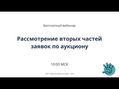 Рассмотрение вторых частей заявок по аукциону