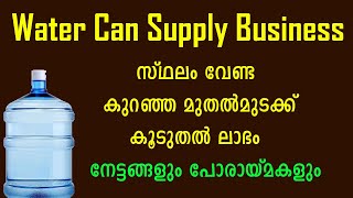 ശരിയായ രീതിയിൽ ഈ ബിസിനസ്സ് ചെയ്‌താൽ ലക്ഷങ്ങൾ ലാഭമുണ്ടാക്കാം Water Can Supply Business Malayalam screenshot 5