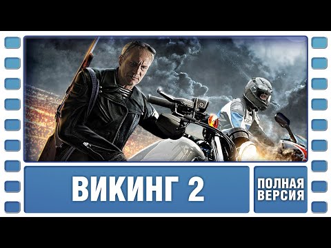 БОЕВИК ДЛЯ НАСТОЯЩИХ МУЖЧИН! Викинг 2. Боевик. Фильм. Лучшие Фильмы