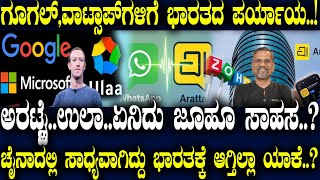 ಗೂಗಲ್, ವಾಟ್ಸಾಪ್ ಗಳಿಗೆ ಭಾರತದ ಪರ್ಯಾಯ.! ಚೈನಾದಲ್ಲಿ ಸಾಧ್ಯವಾಗಿದ್ದು ಭಾರತಕ್ಕೆ ಆಗ್ತಿಲ್ಲ ಯಾಕೆ.? Made in India screenshot 4