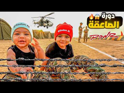 توأم الذكاء الاصطناعي يجربون دورة صاعقة باور أخطر دورة عسكرية