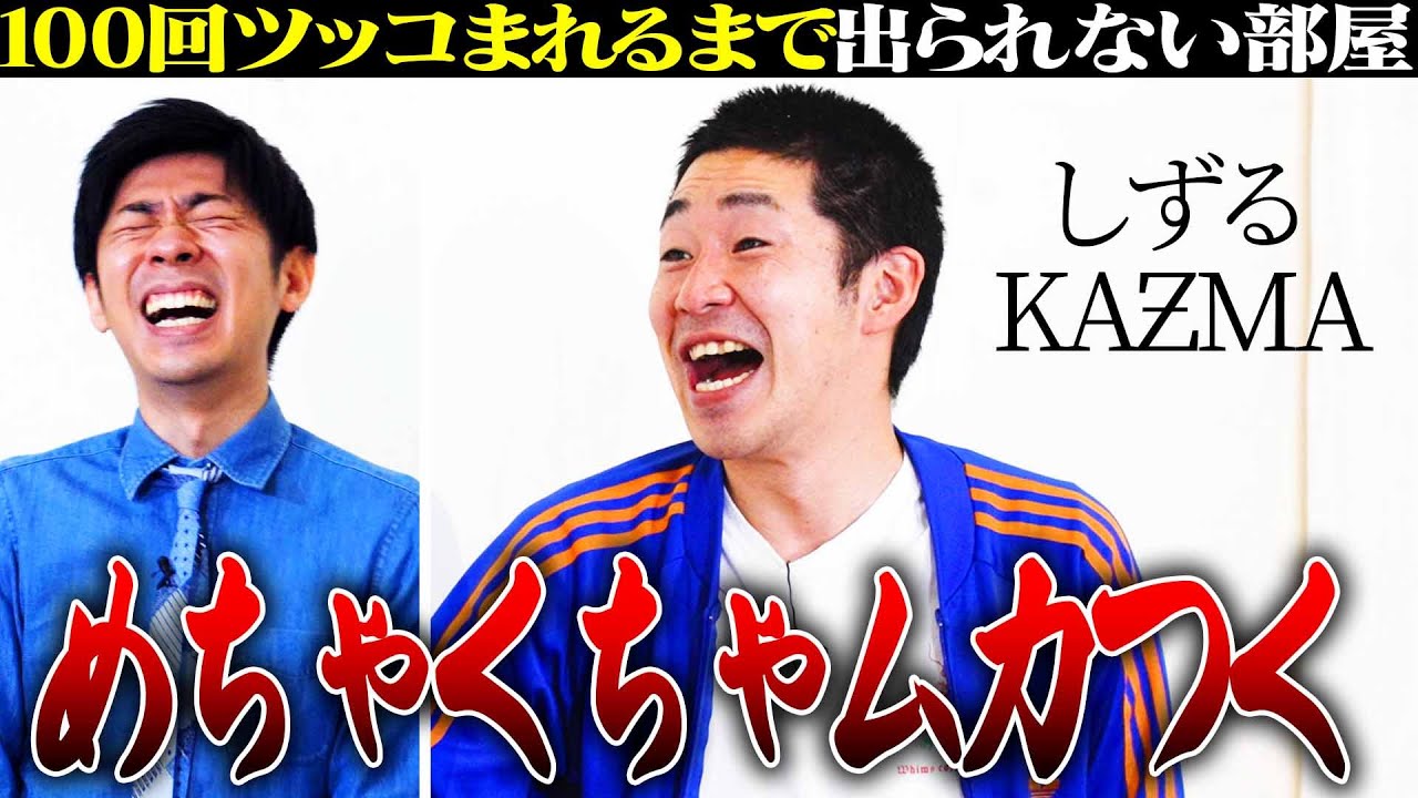【タイマン】しずるKAƵMA VS トンツカタン森本