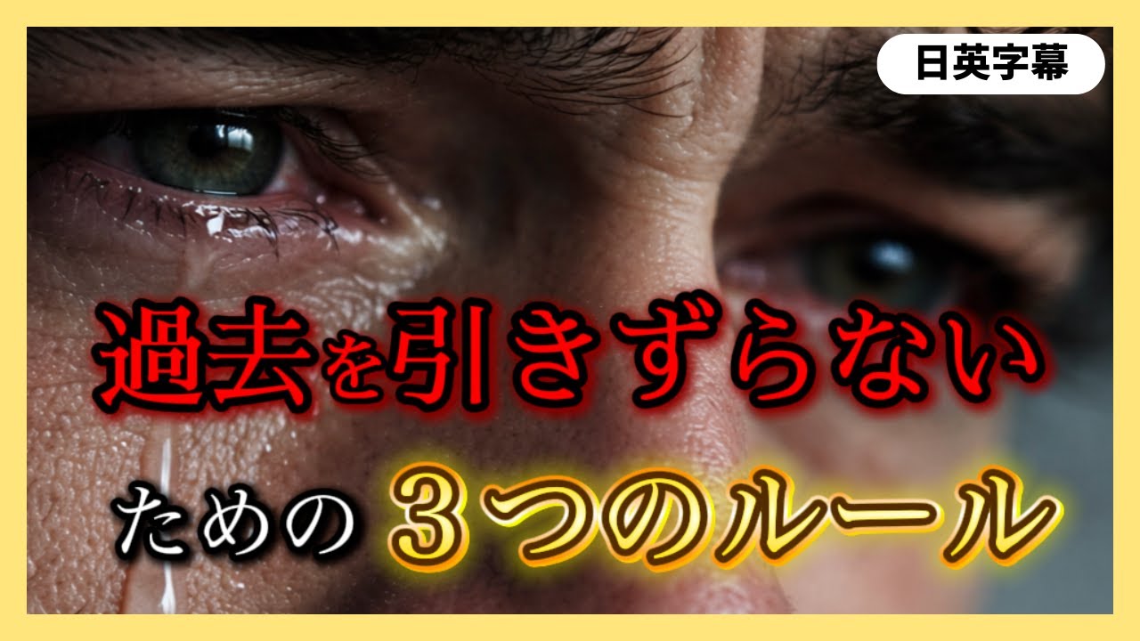 【名言】過去を引きずらないための３つのルール