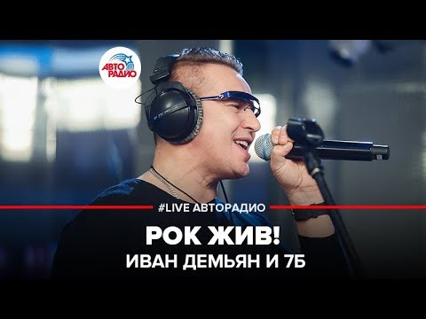 Иван Демьян И 7Б - Рок Жив!