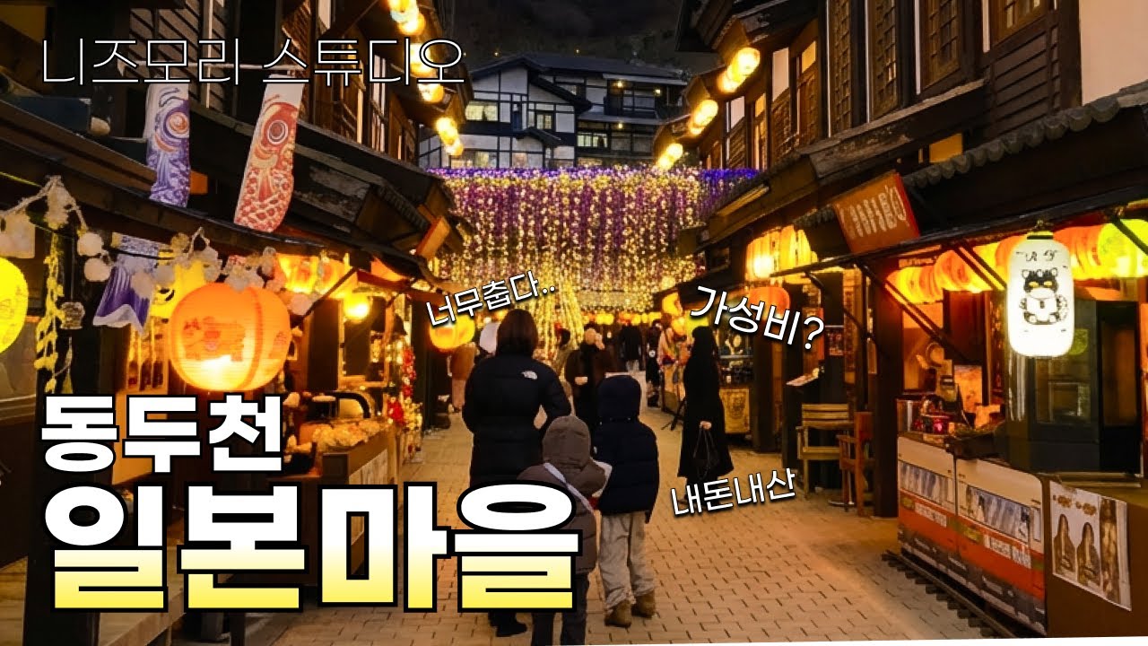 동두천 일본마을? 아이들과 내돈내산 방문기 I 니지모리스튜디오