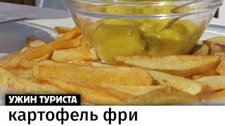 Нидерланды. Картофель фри