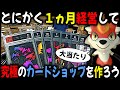 アプデで進化した『カードショップシミュレーター』をとにかく１ヵ月やり込んで超高額カードを販売する究極の店を作ろう！