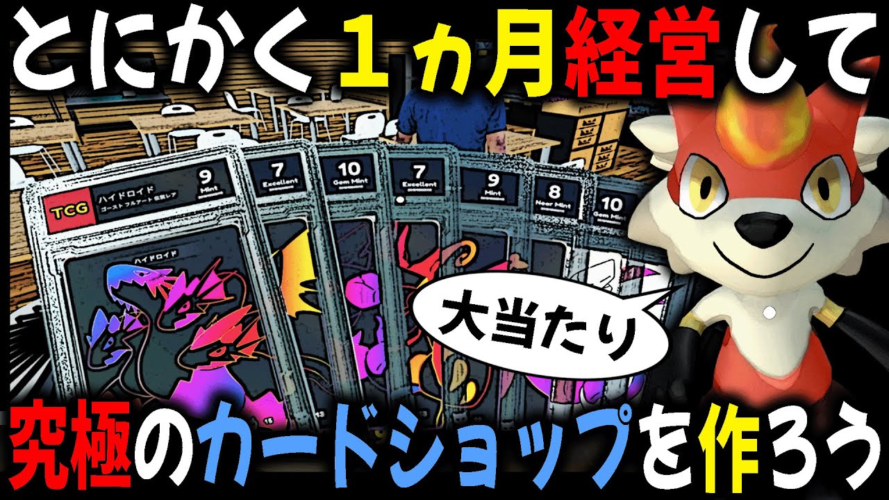 アプデで進化した『カードショップシミュレーター』をとにかく１ヵ月やり込んで超高額カードを販売する究極の店を作ろう！