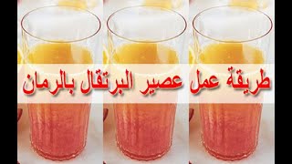 طريقة عمل عصير البرتقال والرمان - food - cooking - recipes - cooking school -  Mai Ismael Channel