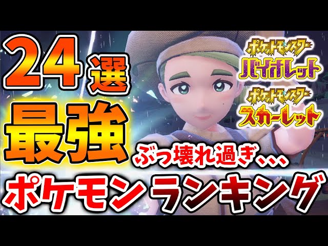 ポケモンsv プロが選んだ 最強ポケモンランキング 24選があまりにも凄すぎる スカーレット バイオレット 攻略 実況 アプデ パルデア 内定ポケモン 個体値 努力値 厳選 種族値 パワーアンクル Youtube ポケモンsv プロが選んだ 最強ポケモンランキング 24選があまりにも凄すぎる スカーレット バイオレット 攻略 実況 アプデ パルデア 内定ポケモン 個体値 努力値 厳選 種族値 パワーアンクル Youtube