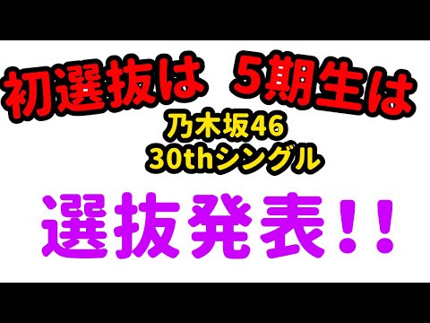 【2分でわかる】乃木坂46 30thシングル選抜メンバー＆センター！齋藤飛鳥か、秋元真夏か、賀喜遥香か？